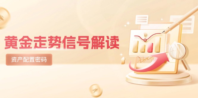 黄金走势信号解读，避险逻辑+市场情绪，美股剧震后的资产配置密码 - 副业联盟-副业联盟
