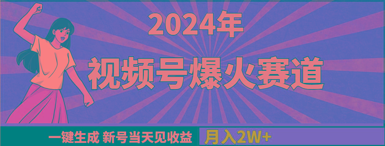 (9404期)2024年视频号爆火赛道，一键生成，新号当天见收益，月入20000+ - 副业联盟-副业联盟