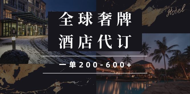 闲鱼全球高奢酒店代订蓝海项目，一单200-600+ - 副业联盟-副业联盟