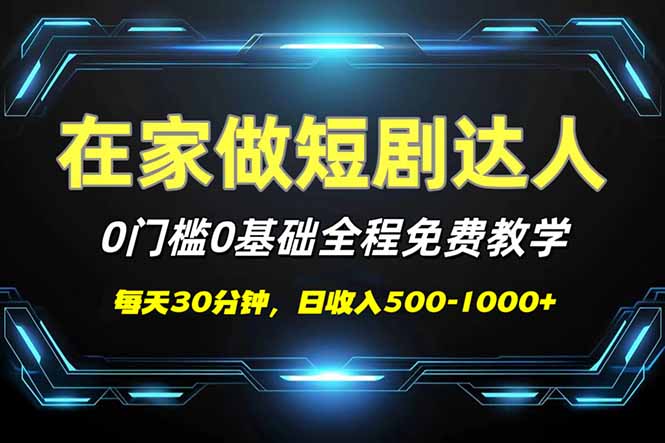 短剧代发，0基础0费用，全程免费教学，日入500-1000+ - 副业联盟-副业联盟