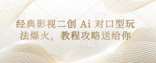 经典影视二创 Ai 对口型玩法爆火，教程攻略送给你 - 副业联盟-副业联盟