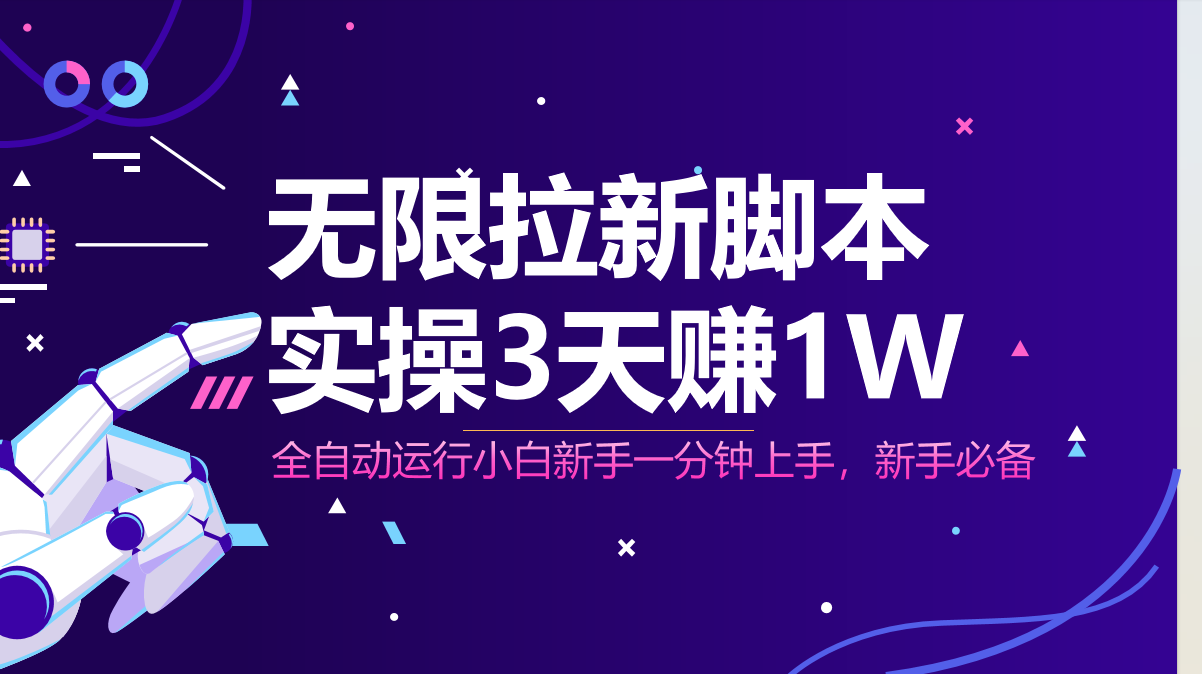 无限拉新脚本，全自动运行，实测3天赚1W，小白日入1000+ - 副业联盟-副业联盟