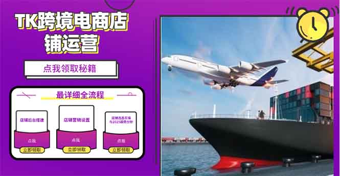 2025TK跨境电商选品趋势0到1店铺搭建最全实操讲解，轻松在家把货卖出国 - 副业联盟-副业联盟