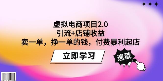 (9645期)虚拟电商项目2.0：引流+店铺收益 卖一单，挣一单的钱，付费暴利起店 - 副业联盟-副业联盟