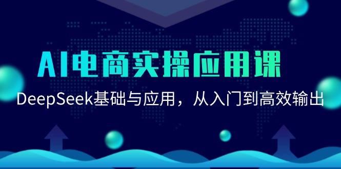 AI电商实操应用课：DeepSeek基础与应用，从入门到高效输出 - 副业联盟-副业联盟