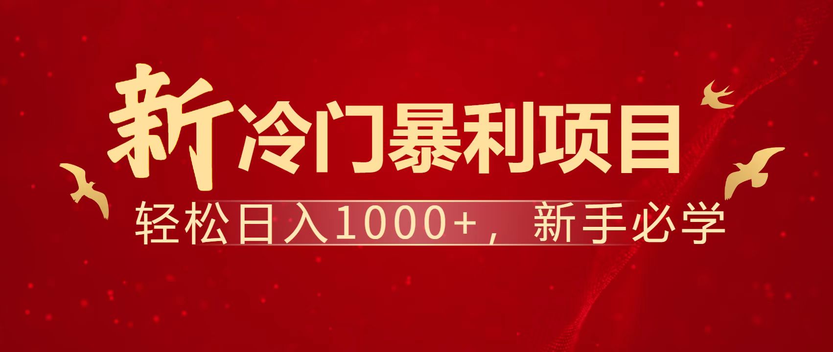 暴利项目，每天被动收益1500+，长期管道收益！0成本自己做老板！ - 副业联盟-副业联盟
