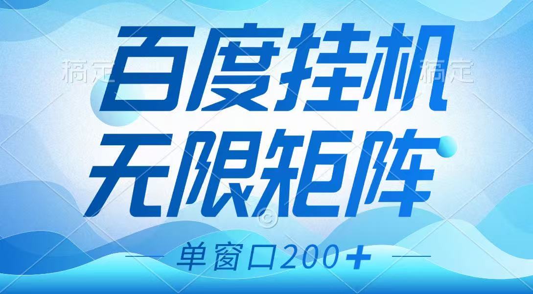 百度挂机项目，可矩阵无限多开，羊毛无限薅，无脑操作长期稳定 - 副业联盟-副业联盟