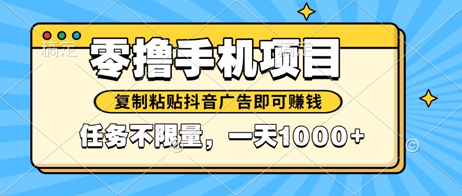 2025年最新手机零撸小项目，复制粘贴抖音广告即可赚钱，平台大水，任务... - 副业联盟-副业联盟