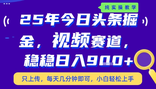 25年下半年头条最新玩法，，每天几分钟即可，稳稳日入9张+，无操作门槛【揭秘】 - 副业联盟-副业联盟