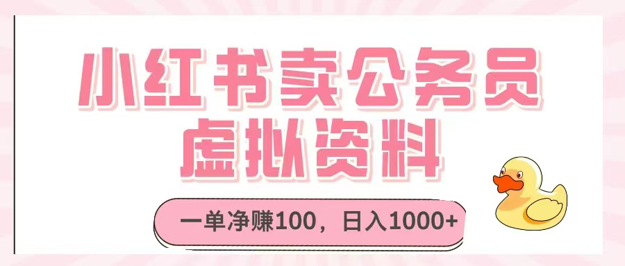 小红书卖公务员虚拟资料，一单净赚100，日入1000+ - 副业联盟-副业联盟