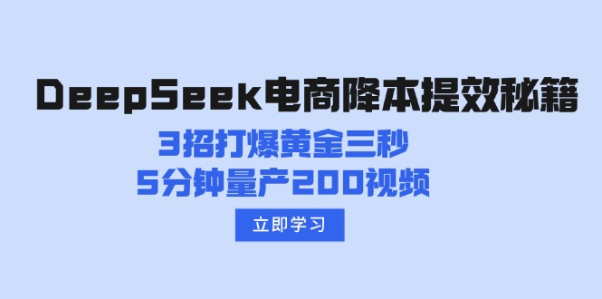 DeepSeek电商降本提效秘籍：3招打爆黄金三秒，5分钟量产200视频 - 副业联盟-副业联盟