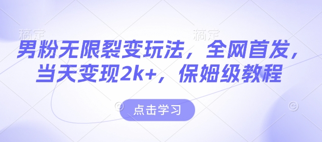 男粉无限裂变玩法，全网首发，当天变现2k+，保姆级教程【永久更新】【揭秘】 - 副业联盟-副业联盟