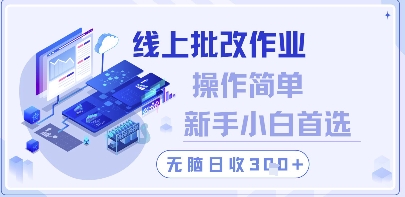 线上批改作业，操作简单新手小白首选，无脑日收300+【揭秘】 - 副业联盟-副业联盟