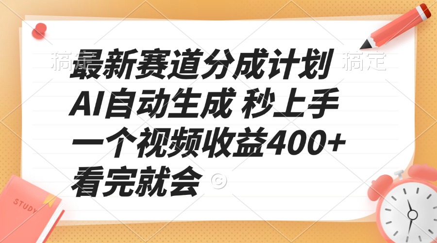 最新赛道分成计划 AI自动生成 秒上手 一个视频收益400+ 看完就会 - 副业联盟-副业联盟