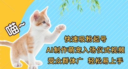 快速吸粉起号，AI制作萌宠入场仪式视频，受众群体广，轻松易上手 - 副业联盟-副业联盟