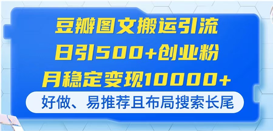 豆瓣图文搬运引流，日引500+创业粉，月稳定变现10000+，好做、易推荐且... - 副业联盟-副业联盟