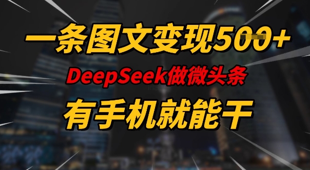 一条图文变现5张，DeeSeep微头条，有手机就能做 - 副业联盟-副业联盟