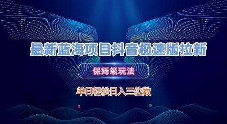 最新蓝海项目抖音极速版拉新，保姆级玩法，单日轻松日入三位数 - 副业联盟-副业联盟