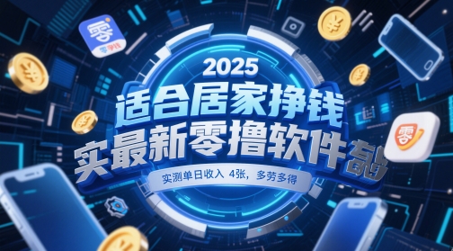 适合居家挣钱2025最新零撸软件，实测单日收入4张，多劳多得 一部手机即可操作【揭秘】 - 副业联盟-副业联盟