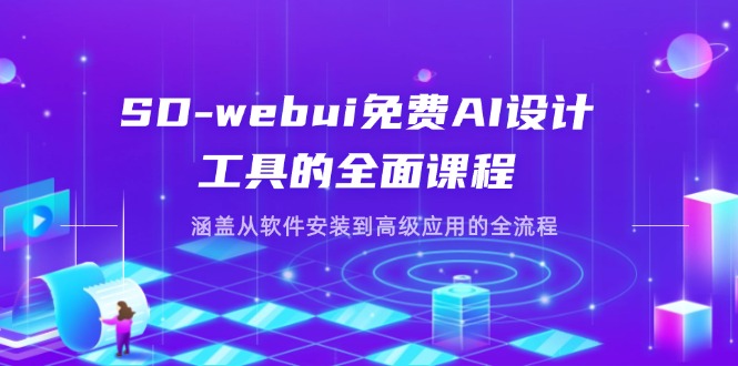 SD-webui免费AI设计工具的全面课程，涵盖从软件安装到高级应用的全流程 - 副业联盟-副业联盟