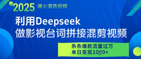 利用Deepseek做影视台词拼接混剪视频，条条爆款流量过W，单日变现多张 - 副业联盟-副业联盟