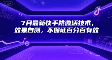 7月最新快手跳激活技术，效果自测，不保证百分百有效 - 副业联盟-副业联盟