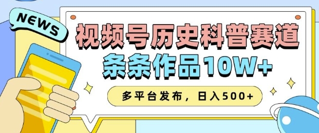 2025视频号历史科普赛道，AI一键生成，条条作品10W+，多平台发布，助你变现收益翻倍 - 副业联盟-副业联盟