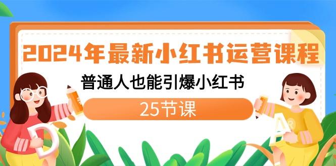 2024年最新小红书运营课程：普通人也能引爆小红书(25节课) - 副业联盟-副业联盟