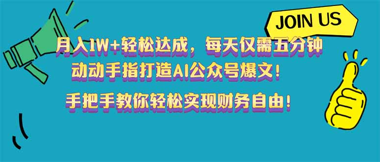 月入1W+轻松达成，每天仅需五分钟，动动手指打造AI公众号爆文！完美副... - 副业联盟-副业联盟