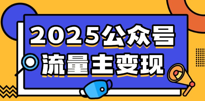 2025公众号流量主变现，0成本启动，AI产文，小绿书搬砖全攻略！ - 副业联盟-副业联盟