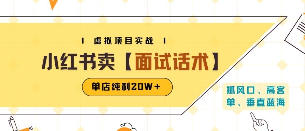 小红书虚拟项目掘金，卖面试话术资料，单店纯利20W+(附爆款笔记制作方法) - 副业联盟-副业联盟