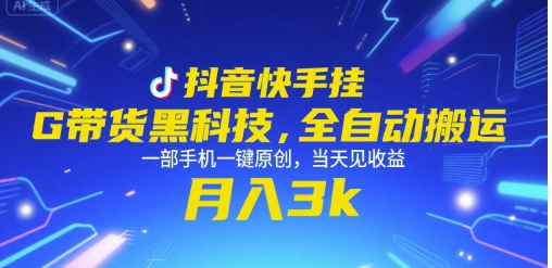 抖音快手挂G带货黑科技，全自动搬运，一部手机一键原创，当天见收益，月入3k+【揭秘】 - 副业联盟-副业联盟