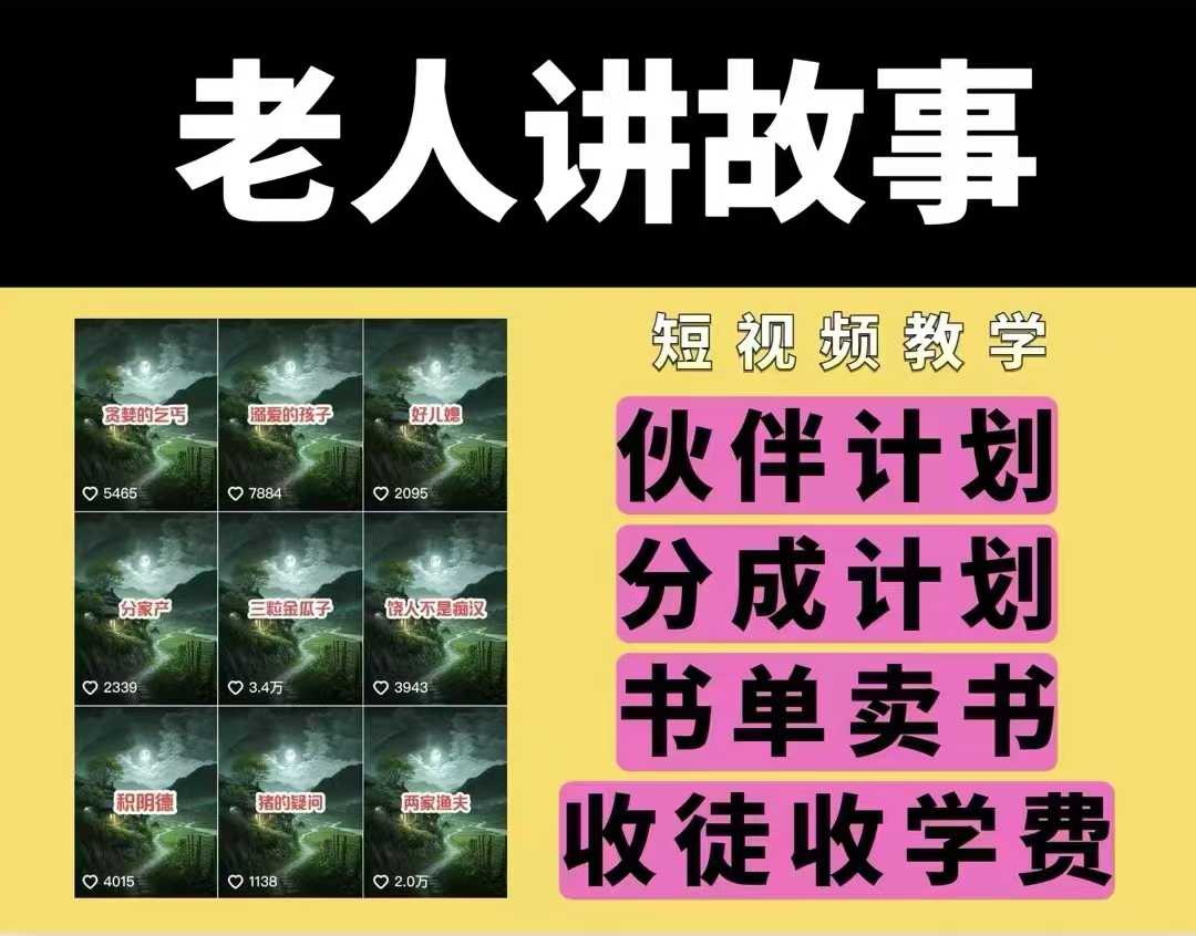 老人讲故事视频教学，民间故事短视频，课程+素材，可做伙伴计划、分成计划，书单卖书、收徒等 - 副业联盟-副业联盟