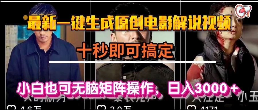 一键生成原创电影解说视频，十秒即可搞定， 小白无脑矩阵操作，日入3000＋ - 副业联盟-副业联盟