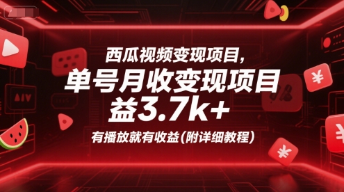 西瓜视频变现项目，单号月收益3.7k+，有播放就有收益(附详细教程) - 副业联盟-副业联盟