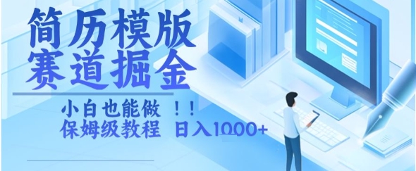 简历模版赛道掘金，小白也能做，保姆级教程，日入1k+【揭秘】 - 副业联盟-副业联盟