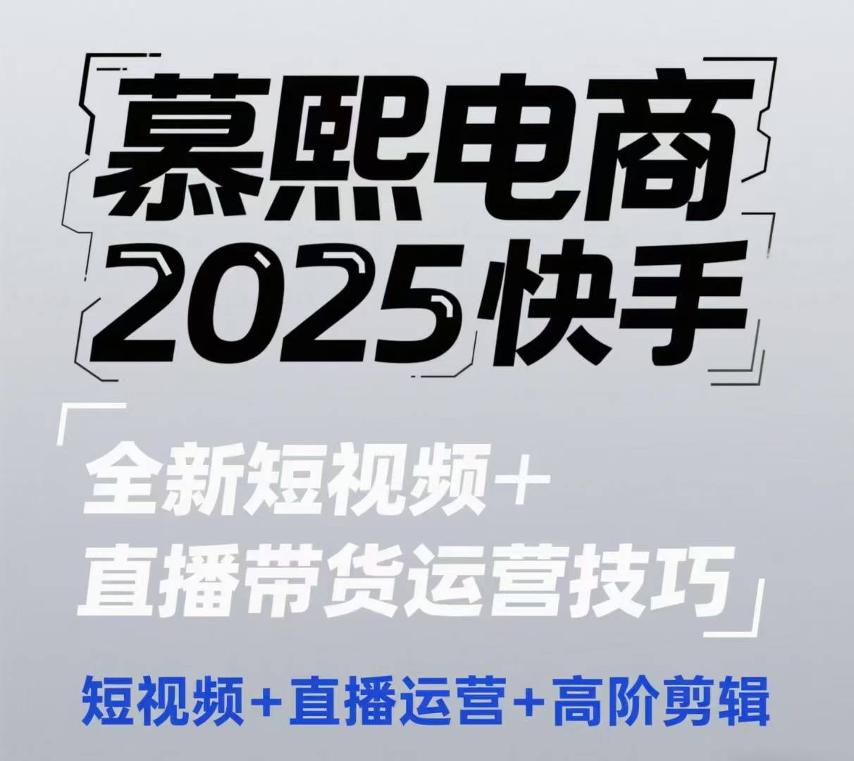 2025快手短视频+直播带货运营技巧，​短视频、直播运营、高阶剪辑 - 副业联盟-副业联盟