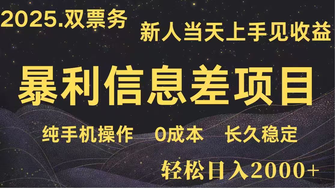 日入2000+ 高利润信息差项目 副业翻身 新人当天收益 小白长期饭票 - 副业联盟-副业联盟