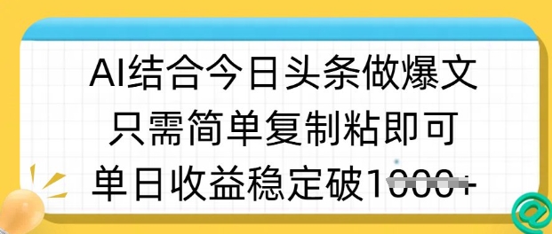 ai结合今日头条做半原创爆款视频，单日收益稳定多张，只需简单复制粘 - 副业联盟-副业联盟