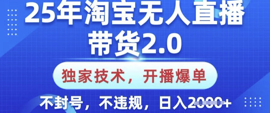 25年淘宝无人直播带货2.0.独家技术，开播爆单，纯小白易上手，不封号，不违规，日入多张【揭秘】 - 副业联盟-副业联盟