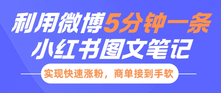 小红书利用微博5分钟一条图文笔记，实现快速涨粉，商单接到手软 - 副业联盟-副业联盟