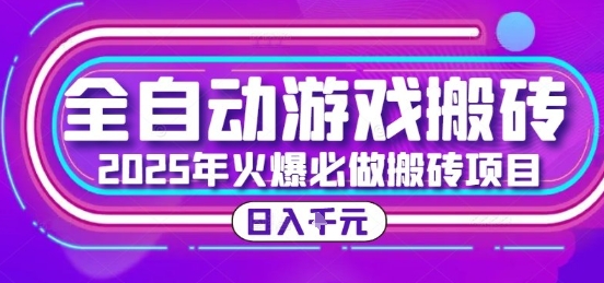 25年火爆搬砖项目，全自动游戏打金搬砖，日入1k，全程指导新手可做【揭秘】 - 副业联盟-副业联盟