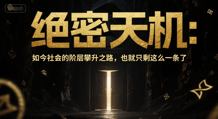付费文章：绝密天机：如今社会的阶层攀升之路，也就只剩这么一条了 - 副业联盟-副业联盟