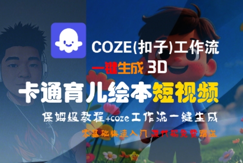 COZE(扣子)工作流一键生成3D卡通育儿绘本短视频，全流程保姆级教学 - 副业联盟-副业联盟