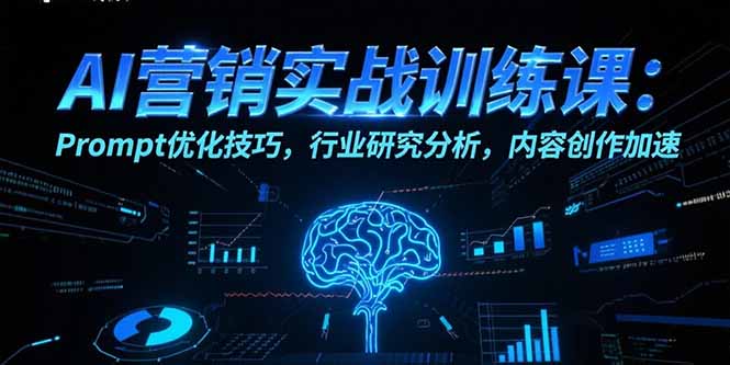 AI营销实战训练课：Prompt优化技巧，行业研究分析，内容创作加速 - 副业联盟-副业联盟