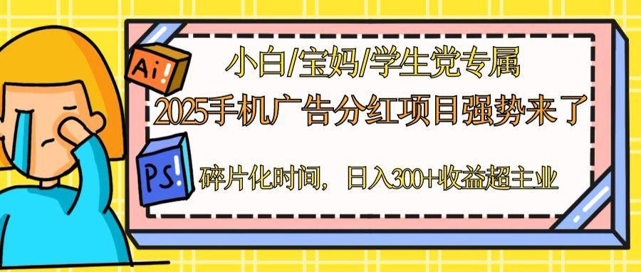 2025手机广告分红，一部手机日入300＋可矩阵！碎片化时间操作，副业超主业 - 副业联盟-副业联盟
