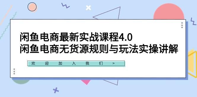 闲鱼电商最新实战课程4.0：闲鱼电商无货源规则与玩法实操讲解！ - 副业联盟-副业联盟