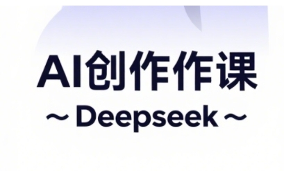 AI短视频创作与电商运营，解锁抖音广告分成，电商变现等运营秘籍 - 副业联盟-副业联盟