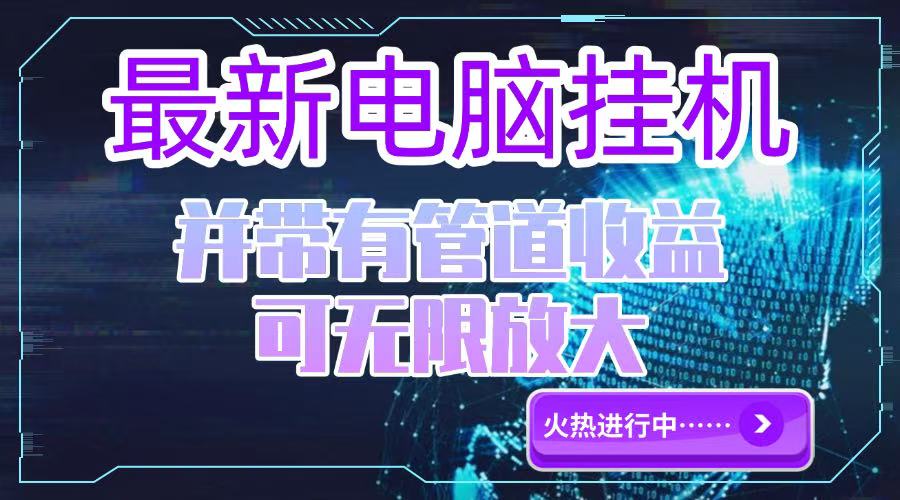 电脑挂机单机每天收益300—500+ 并带有团队管道收益 可无限放大 - 副业联盟-副业联盟