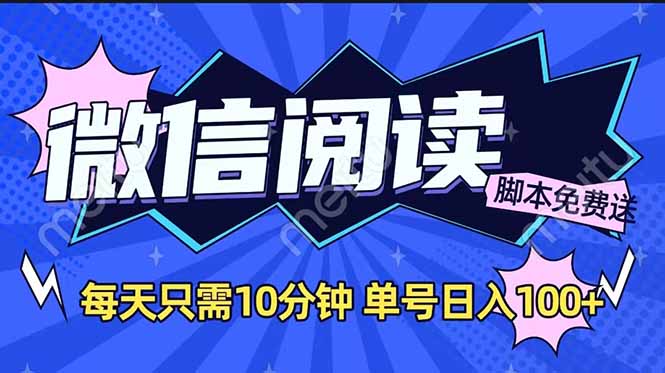 微信阅读2.0全自动，没有任何成本，日入100+，矩阵放大收益+ - 副业联盟-副业联盟